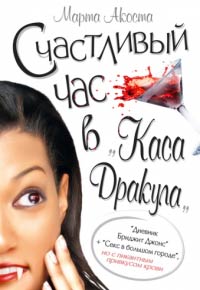 Книга Счастливый час в «Каса Дракула»