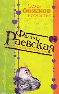 Книга Семь божков несчастья