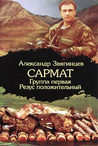 Книга Группа первая, резус положительный