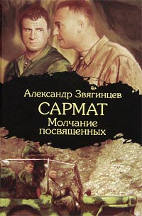 Книга Молчание посвященных