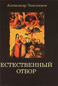 Книга Естественный отбор