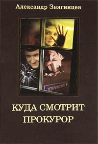 Книга Куда смотрит прокурор?