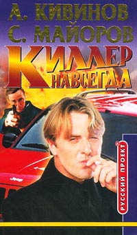 Книга Киллер навсегда