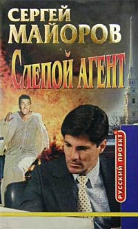 Книга Слепой Агент