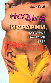 Книга Новые истории, которые заставят тебя покраснеть