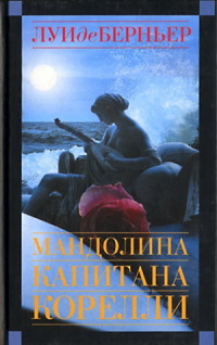 Книга Мандолина капитана Корелли