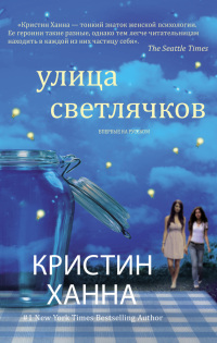 Книга Улица Светлячков