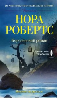 Книга Королевский роман