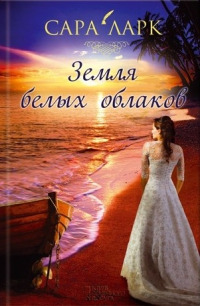 Книга Земля белых облаков