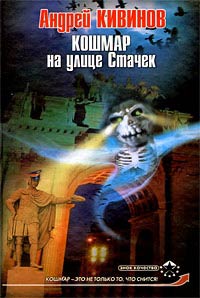 Книга Кошмар на улице Стачек