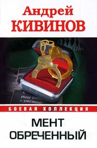 Книга Мент обреченный