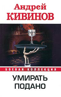 Книга Умирать подано