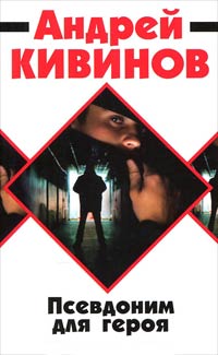 Книга Псевдоним для героя