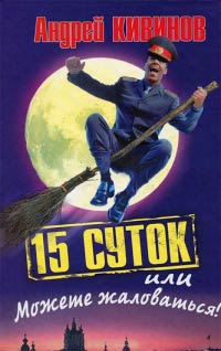 Книга 15 суток, или Можете жаловаться!