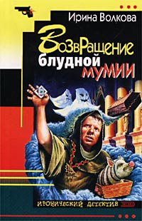 Книга Возвращение блудной мумии