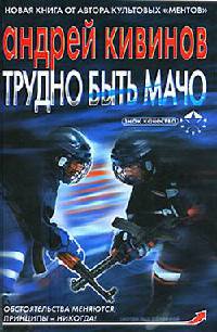 Книга Трудно быть мачо