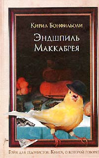 Эндшпиль Маккабрея