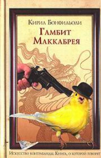 Книга Гамбит Маккабрея