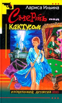 Книга Смерть под кактусом