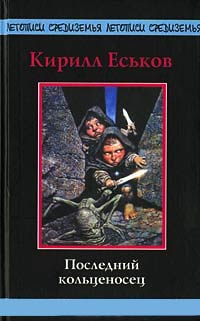 Книга Последний кольценосец