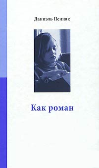 Книга Как роман