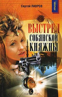 Книга Выстрел собянской княжны