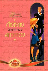 Книга Люблю секретных агентов