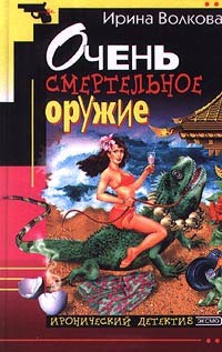 Книга Очень смертельное оружие