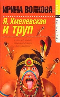 Книга Я, Хмелевская и труп