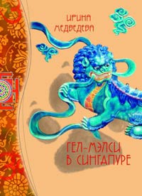 Книга Гел-Мэлси в Сингапуре