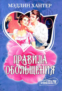 Книга Правила обольщения