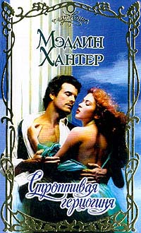 Книга Строптивая герцогиня