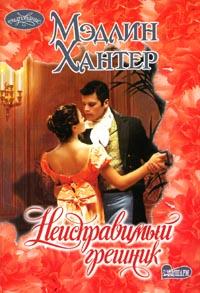 Книга Неисправимый грешник