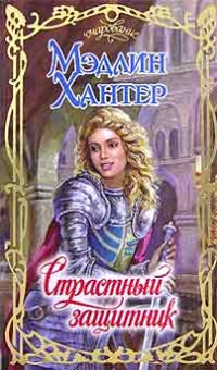 Книга Страстный защитник