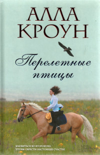 Книга Перелетные птицы