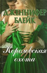 Книга Королевская охота