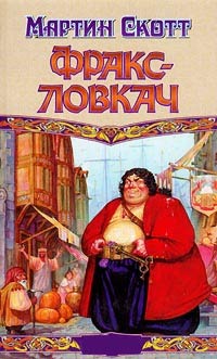 Книга Фракс-ловкач