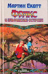 Книга Фракс и Эльфийские острова