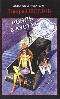 Книга Рояль в кустах