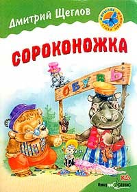 Книга Сороконожка