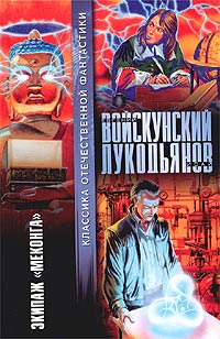 Книга Экипаж «Меконга»