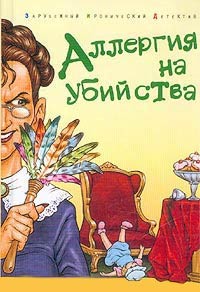 Книга Аллергия на убийства