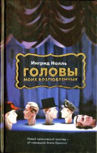 Книга Головы моих возлюбленных