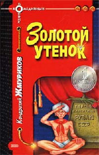 Книга Золотой утенок