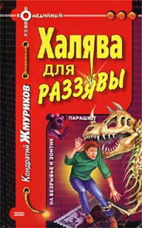 Книга Халява для раззявы