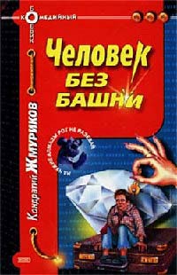 Книга Человек без башни