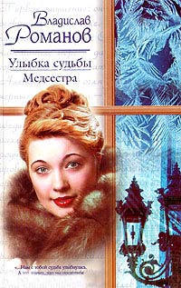 Книга Улыбка судьбы. Медсестра