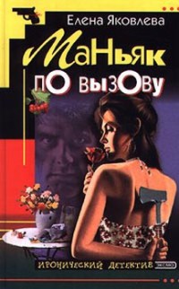 Книга Маньяк по вызову