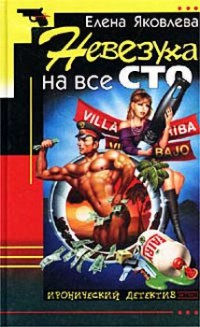 Книга Невезуха на все сто