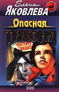 Книга Опасная тихоня